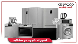 تعمیرات کنوود در هشتگرد