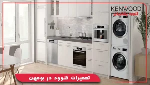 تعمیرات کنوود در بومهن