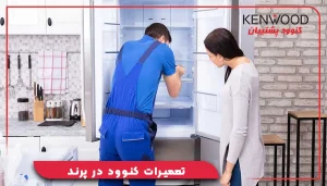 تعمیرات کنوود در پرند