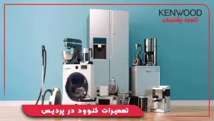 تعمیرات کنوود در پردیس